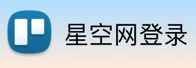 星空网登录 logo